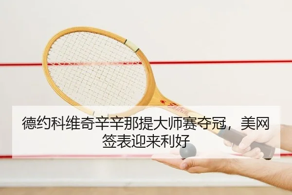 de-yue-ke-wei-qi-xin-xin-na-ti-da-shi-sai-duo-guan-mei-wang-qian-biao-ying-lai-li-hao-2-192.jpg