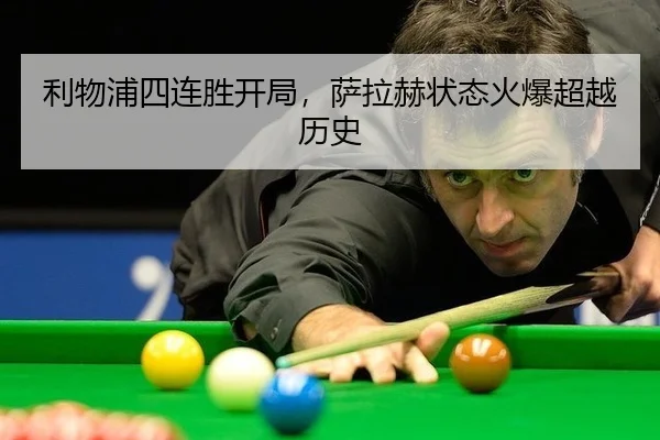 利物浦四连胜开局，萨拉赫状态火爆超越历史